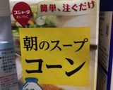 コーンスープのパスタ作り方2写真