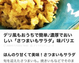 簡単美味♪ さつまいもとたくあんのサラダ作り方30写真