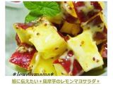 娘に伝えたい＊薩摩芋のレモンマヨサラダ＊作り方13写真