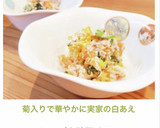 菊入りで華やかに✨実家の白あえ作り方11写真