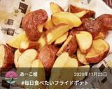 わたしのフライドポテト語ろう　其の壱作り方32写真