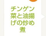 チンゲン菜と油揚げの炒め煮作り方7写真