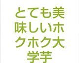 とても美味しいホクホク大学芋作り方7写真