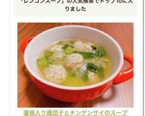 蓮根入り鶏団子とチンゲンサイのスープ作り方5写真