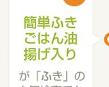 簡単ふきごはん油揚げ入り作り方9写真