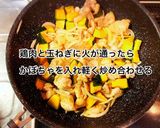 鶏肉とかぼちゃの味噌バター炒め作り方6写真