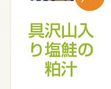具沢山入り塩鮭の粕汁作り方7写真