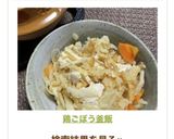 鶏ごぼう釜飯作り方10写真