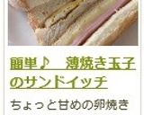 簡単♪　薄焼き玉子のサンドイッチ　作り方15写真