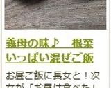 義母の味♪ 根菜いっぱい混ぜご飯作り方17写真