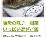 義母の味♪ 根菜いっぱい混ぜご飯作り方18写真