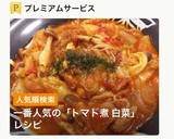 簡単美味しい！鶏肉白菜のトマト煮作り方7写真