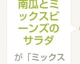 南瓜とミックスビーンズのサラダ作り方4写真