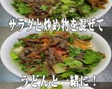 美味ドレのヤム南蛮ポン酢青じそサラダ饂飩作り方3写真