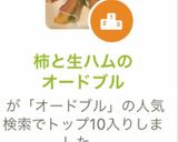 柿と生ハムのオードブル作り方4写真