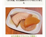 ぶり大根☆フライパンで簡単！作り方6写真