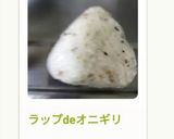 ラップdeオニギリ作り方88写真
