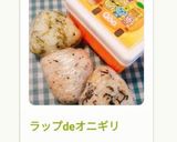 ラップdeオニギリ作り方87写真