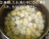 隠し味に昆布を使った＊栗ごはん作り方2写真