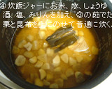 隠し味に昆布を使った＊栗ごはん作り方4写真