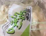 ゴボウのヘルシー揚げ☆作り方2写真