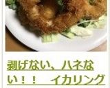 剥げない、ハネない！！　イカリングフライ作り方10写真