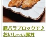 豚バラブロックで♪　おいし~ぃ豚丼作り方8写真
