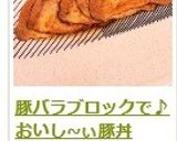 豚バラブロックで♪　おいし~ぃ豚丼作り方9写真