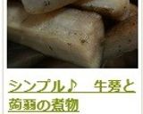 シンプル♪　牛蒡と蒟蒻の煮物作り方14写真