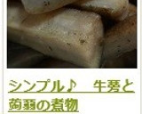 シンプル♪　牛蒡と蒟蒻の煮物作り方14写真