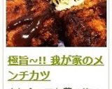 極旨~!! 我が家のメンチカツ作り方7写真