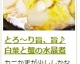 とろ～り旨、旨♪　白菜と蟹の水晶煮作り方12写真