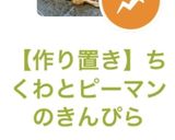 【作り置き】ちくわとピーマンのきんぴら作り方9写真