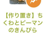 【作り置き】ちくわとピーマンのきんぴら作り方9写真