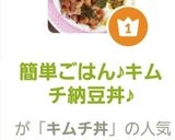 簡単ごはん♪キムチ納豆丼♪作り方6写真