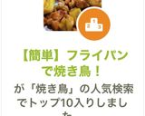 【簡単】フライパンで焼き鳥！作り方10写真