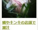 鯛のあら汁 （潮汁）作り方11写真