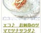 エコ♪　お刺身のツマでツナサラダ♪作り方11写真