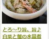 とろ～り旨、旨♪　白菜と蟹の水晶煮作り方13写真