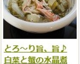 とろ～り旨、旨♪　白菜と蟹の水晶煮作り方13写真