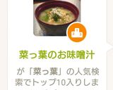 菜っ葉のお味噌汁作り方7写真