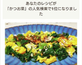 かつお菜と卵の中華炒め作り方4写真