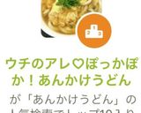 ウチのアレ♡ぽっかぽか！あんかけうどん作り方8写真