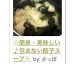 ☆簡単・美味しい♪包まない餃子スープ☆作り方9写真