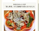 ちょ〜簡単！蒸し野菜作り方5写真