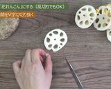 <飾り切り>花れんこん　ＪＡにいがた南蒲作り方2写真