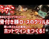 BBQで豪快に!ガッツリ骨付豚ロース!!作り方8写真