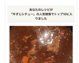 業務シチューで作る牛すじビーフシチュー作り方11写真