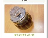 柚子で☆手作りポン酢作り方6写真