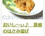 おいし～ぃ♪　蓮根のはさみ揚げ作り方16写真